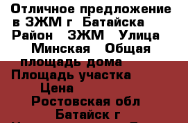 Отличное предложение в ЗЖМ г. Батайска!!! › Район ­ ЗЖМ › Улица ­ Минская › Общая площадь дома ­ 150 › Площадь участка ­ 300 › Цена ­ 4 200 000 - Ростовская обл., Батайск г. Недвижимость » Дома, коттеджи, дачи продажа   